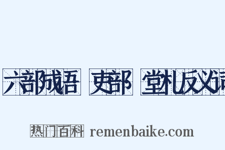 六部成语·吏部·堂札反义词是什么意思的图片